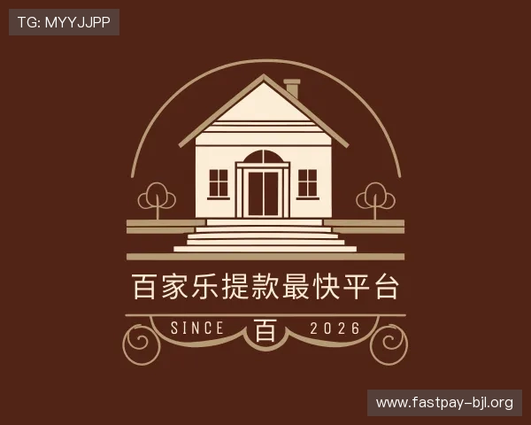 了解百家乐提款最快平台